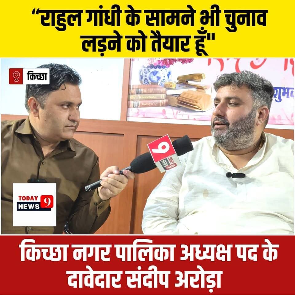 नगर पालिका अध्यक्ष पद के प्रबल दावेदार संदीप अरोड़ा का इंटरव्यू