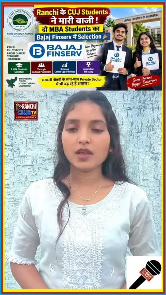 Ranchi के CUJ Students ने मारी बाजी ! 2 MBA Students का Bajaj Finserv में Selection
#CUJ #CentralUniversityOfJharkhand #CUJRanchi #CUJStudents #CampusPlacement