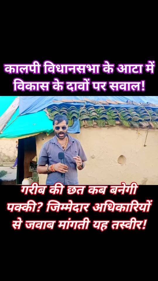 कालपी विधानसभा में विकास पर बड़ा सवाल!
कदौरा ब्लॉक की ग्राम पंचायत आटा में विधवा बुजुर्ग गिरिजा देवी आज भी कच्चे मकान में रहने को मजबूर हैं।
सरकार गरीबों को पक्की छत देने का दावा करती है, फिर आखिर पात्र महिला तक प्रधानमंत्री आवास योजना का लाभ क्यों नहीं पहुंचा?
सर्वे के बाद भी आवास से वंचित रहने पर जिम्मेदार कौन?
क्या जिम्मेदार अधिकारियों और ग्राम पंचायत स्तर पर इसकी जांच होगी? बरसात में ऐसे कच्चे घरों में रहने वाले गरीब परिवारों की सुरक्षा की जिम्मेदारी किसकी है?
वीडियो अंत तक जरूर देखें और गिरिजा देवी का दर्द सुनें।
आपके गांव में भी ऐसे कच्चे मकान हैं तो कमेंट में बताएं।
#आटा #कदौरा #कालपी #कालपीविधानसभा #जालौन #प्रधानमंत्रीआवासयोजना #गरीबकीछत #गिरिजादेवी #ग्रामपंचायत #विकासपरसवाल #जालौनप्रशासन #जिलाधिकारीजालौन
#सीडीओजालौन #खंडविकासअधिकारी #ग्रामविकासअधिकारी
#जांचकीमांग
