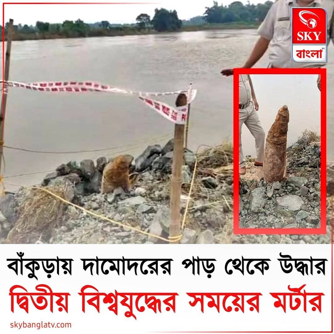 বাঁকুড়ার সোনামুখীতে দামোদরের পাড় থেকে উদ্ধার দ্বিতীয় বিশ্বযুদ্ধের সময়ের মর্টার
<nis:link nis:type=tag nis:id=bankura nis:value=Bankura nis:enabled=true nis:link/> <nis:link nis:type=tag nis:id=bankuranews nis:value=BankuraNews nis:enabled=true nis:link/> <nis:link nis:type=tag nis:id=highlight nis:value=highlight nis:enabled=true nis:link/> <nis:link nis:type=tag nis:id=skybangla nis:value=skybangla nis:enabled=true nis:link/>