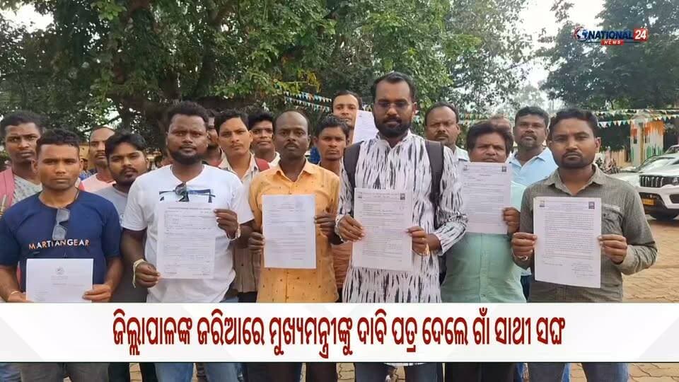 ମୁଖ୍ୟମନ୍ତ୍ରୀଙ୍କୁ ଦାବି ପତ୍ର ଦେଲେ କୋରାପୁଟ ଜିଲ୍ଲା ଗାଁସାଥୀ ସଂଘ #Kotpad #National24