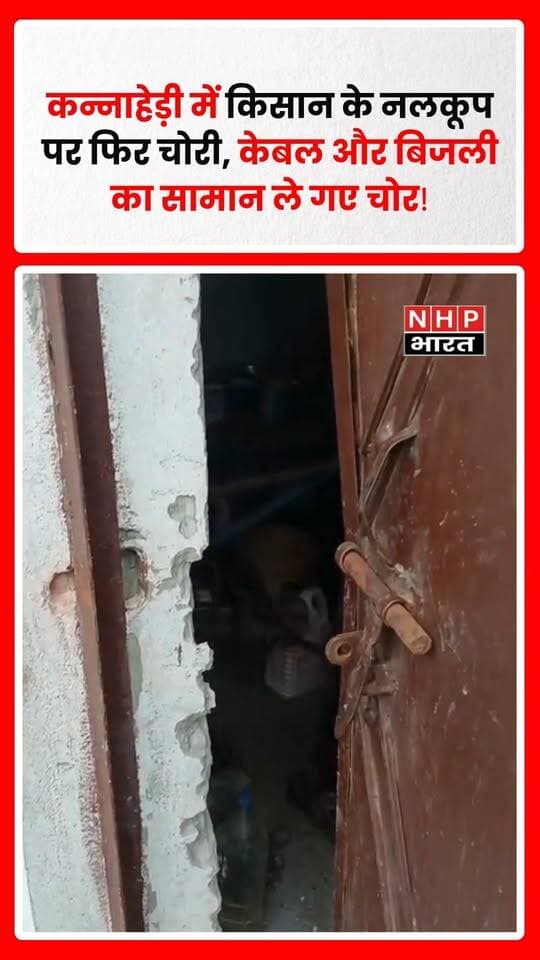 चरथावल थाना क्षेत्र के गांव कन्नाहेड़ी में अज्ञात चोरों ने एक बार फिर किसान के नलकूप को निशाना बनाया। चोर रात के समय ताला तोड़कर नलकूप से बिजली का केबल और अन्य कीमती विद्युत सामान चोरी कर ले गए।
पीड़ित किसान प्रदीप शर्मा के मुताबिक, करीब एक वर्ष पहले भी अगस्त महीने में उनके नलकूप पर चोरी हुई थी। उस समय भी अज्ञात चोर ताला तोड़कर बिजली का केबल और अन्य सामान चोरी कर ले गए थे। अब दोबारा हुई चोरी की घटना से किसान और ग्रामीणों में नाराजगी है।
ग्रामीणों का कहना है कि तीन-चार दिन पहले पिलखनी गांव में भी एक ही रात में पांच नलकूपों से मोटर, केबल और स्टार्टर चोरी किए जाने की घटना सामने आई थी। लगातार नलकूपों को निशाना बनाए जाने से ग्रामीण पुलिस की गश्त और सुरक्षा व्यवस्था पर सवाल उठा रहे हैं।
ग्रामीणों का आरोप है कि क्षेत्र में चोरी की घटनाएं लगातार बढ़ रही हैं और अज्ञात चोर बेखौफ होकर वारदातों को अंजाम दे रहे हैं। ग्रामीणों ने पुलिस प्रशासन से रात्रि गश्त बढ़ाने और चोरी की घटनाओं का जल्द खुलासा कर आरोपियों के खिलाफ सख्त कार्रवाई करने की मांग की है।
चरथावल क्षेत्र में इससे पहले रोनी हाजीपुर गांव में भी एक ही रात में तीन घरों में चोरी की घटना सामने आने का दावा किया गया था। लगातार हो रही घटनाओं को लेकर ग्रामीणों में चिंता बढ़ रही है।
रिपोर्ट: अनिल पुंडीर | NHP भारत NEWS, चरथावल, मुजफ्फरनगर
.
.
.
.
#Muzaffarnagar #Charthawal #Kannaheri #KannaheriNews #MuzaffarnagarNews #TubeWellTheft #NalkoopChori #FarmerNews #FarmerCrime #TheftNews #UPNews #UPCrime #CharthawalNews #Police #MuzaffarnagarPolice #RuralCrime #BreakingNews #CrimeNews #NHPBharat #NHPBharatNews #AnilPundir #LatestNews #HindiNews