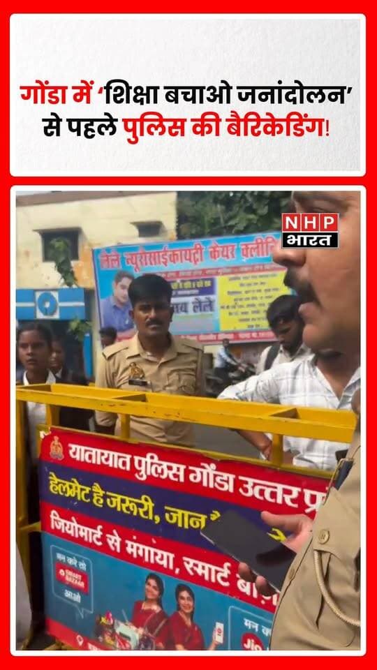 गोंडा के गांधी पार्क में आज ‘राष्ट्रीय छात्र पंचायत’ के बैनर तले ‘शिक्षा बचाओ जनांदोलन’ कार्यक्रम प्रस्तावित है। कार्यक्रम को लेकर पुलिस ने गांधी पार्क और आसपास के इलाकों में कई जगह बैरिकेडिंग कर दी है।
बताया जा रहा है कि एक बैरिकेड पर कुछ छात्रों और युवाओं को रोके जाने के बाद पुलिस और प्रदर्शनकारियों के बीच तीखी नोकझोंक हो गई।
छात्रों का दावा है कि कल सुबह से देर रात तक पुलिस ने कार्यक्रम की अनुमति नहीं होने का हवाला देते हुए उन्हें हटाने/हिरासत में लेने का प्रयास किया था। इसके बावजूद छात्र गांधी पार्क में जुटे हुए हैं और कार्यक्रम की अनुमति देने की मांग कर रहे हैं।
फिलहाल गांधी पार्क के आसपास पुलिस की तैनाती और बैरिकेडिंग के चलते माहौल तनावपूर्ण बना हुआ है। प्रशासन और छात्रों के बीच आगे क्या स्थिति बनती है, इस पर नजर बनी हुई है।
.
.
.
.
#Gonda #GondaNews #ShikshaBachaoJanaandolan #NationalStudentPanchayat #StudentProtest #GondaPolice #GandhiPark #EducationProtest #StudentMovement #UPNews #UttarPradesh #GondaBreaking #PoliceBarricading #StudentProtestUP #BreakingNews #HindiNews #NHPBharat #NHPBharatNews #LatestNews #UPBreakingNews