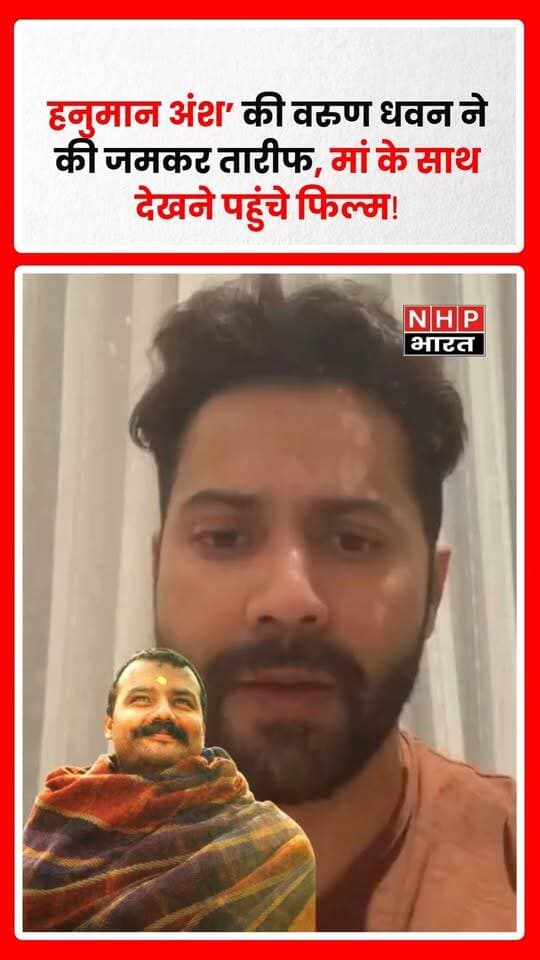 निर्देशक विशाल चतुर्वेदी की हिंदी फिल्म ‘हनुमान अंश’ रिलीज के बाद से ही सिनेमाघरों में दर्शकों का ध्यान खींच रही है। फिल्म को दर्शकों के साथ-साथ फिल्म इंडस्ट्री से भी सकारात्मक प्रतिक्रियाएं मिल रही हैं।
इसी कड़ी में अभिनेता वरुण धवन ने भी फिल्म की जमकर तारीफ की है। वरुण धवन ने अपने इंस्टाग्राम स्टोरीज पर एक वीडियो शेयर करते हुए फिल्म की सराहना की और दर्शकों से इसे सिनेमाघरों में जाकर देखने की अपील की।
अभिनेता ने बताया कि वह अपनी मां के साथ ‘हनुमान अंश’ देखने पहुंचे थे। फिल्म देखने के बाद उन्होंने अपने अनुभव को साझा करते हुए फिल्म की टीम के प्रयासों की तारीफ की।
इससे पहले अभिनेता-निर्देशक आदित्य धर भी फिल्म की तारीफ कर चुके हैं। अब वरुण धवन की प्रतिक्रिया के बाद फिल्म को लेकर दर्शकों के बीच चर्चा और तेज हो गई है।
धार्मिक और पौराणिक पृष्ठभूमि पर आधारित इस फिल्म को लेकर सोशल मीडिया पर भी दर्शकों की प्रतिक्रियाएं देखने को मिल रही हैं। फिल्म की कहानी, प्रस्तुति और भावनात्मक पहलुओं को लेकर दर्शक अपनी राय साझा कर रहे हैं।
.
.
.
.
#HanumanAnsh #VarunDhawan #VishalChaturvedi #AdityaDhar #Bollywood #BollywoodNews #HindiMovie #MovieNews #HanumanAnshMovie #VarunDhawanInstagram