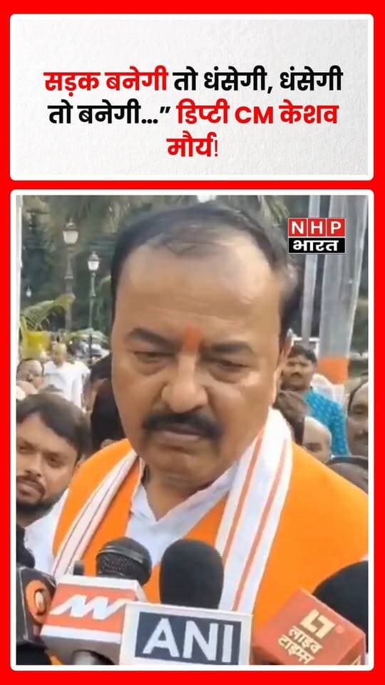 उत्तर प्रदेश के डिप्टी सीएम केशव प्रसाद मौर्य का एक बयान सोशल मीडिया पर चर्चा में है। उन्होंने सड़क निर्माण और उसके धंसने को लेकर कहा—
“सड़क बनेगी तो धंसेगी, धंसेगी तो बनेगी।”
केशव मौर्य के इस बयान को लेकर सोशल मीडिया पर तरह-तरह की प्रतिक्रियाएं सामने आ रही हैं। सड़क निर्माण की गुणवत्ता और बार-बार सड़कों के धंसने को लेकर भी सवाल उठ रहे हैं।
.
.
.
.
#KeshavPrasadMaurya #KeshavMaurya #UPNews #UttarPradesh #UPPolitics #RoadConstruction #UPRoads #Roads #ViralStatement #ViralVideo #PoliticalNews #BreakingNews #HindiNews #NHPBharat #NHPBharatNews #UPBreaking #ViralNews