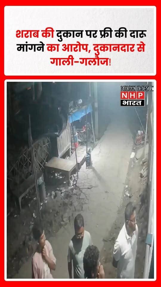 कन्नौज जिले का एक वीडियो सोशल मीडिया पर वायरल हो रहा है, जिसमें सलेमपुर चौकी इंचार्ज अवनीश कुमार के शराब की दुकान पर पहुंचने का दावा किया जा रहा है।
आरोप है कि चौकी इंचार्ज ने दुकानदार से फ्री में शराब देने को कहा। दुकानदार के मना करने पर कथित तौर पर गाली-गलौज की गई और धमकी देकर उनके साथ आए एक युवक को 7 क्वार्टर शराब दिलवाई गई।
दुकानदार ने घटना का वीडियो वायरल करने के साथ मामले की शिकायत अधिकारियों से की। शिकायत के बाद एसपी ने चौकी इंचार्ज अवनीश कुमार को निलंबित कर दिया और विभागीय जांच के आदेश दिए हैं।
मामले का वीडियो अब सोशल मीडिया पर तेजी से वायरल हो रहा है और पुलिसकर्मी के आचरण को लेकर सवाल उठ रहे हैं।
.
.
.
.
#Kannauj #KannaujNews #SalempurChowki #AvnishKumar #UPPolice #UPPoliceNews #PoliceViralVideo #PoliceControversy #LiquorShop #ViralVideo #PoliceAction #PoliceSuspended #KannaujPolice #UPNews #BreakingNews #HindiNews #ViralNews #NHPBharat #NHPBharatNews #LatestNews