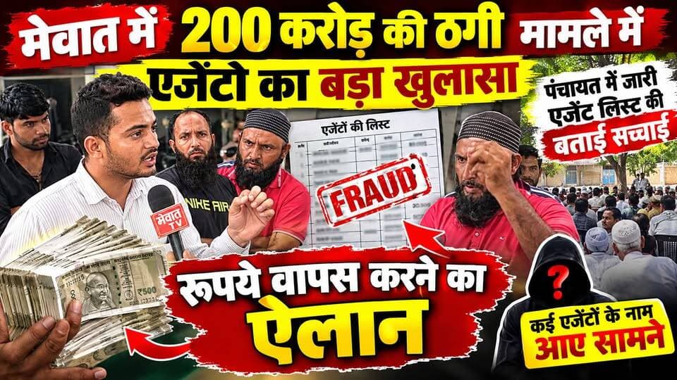 मेवात में 200 करोड़ की ठगी मामले में एजेंटो ने रूपये वापस करने का किया ऐलान, एजेंट लिस्ट की सच्चाई आई सामने...
#mewatireel #mewativideo #mewati #trendingnow #viralpost #मेवाती
@topfans Ch. Aftab Ahmed Engineer Mamman Khan MLA Hidayat Khan Mohammad Ilyas CA Mukhtyar Ahmad Zahida Khan Kaman Mohd Israil