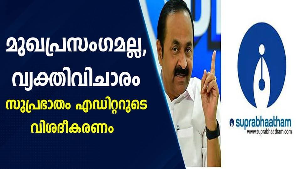 മുഖപ്രസംഗമല്ല, വ്യക്തിവിചാരം സുപ്രഭാതം എഡിറ്ററുടെ വിശദീകരണം|PRIME NEWS KERALA