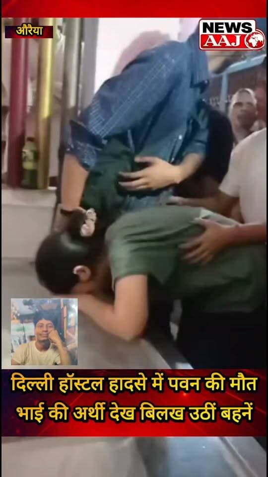 दिल्ली हॉस्टल हादसे ने छीन लिया चार बहनों का इकलौता भाई पवन… रक्षाबंधन पर जिस भाई की कलाई पर बांधी थी राखी, आज उसी की अर्थी देखकर फूट-फूटकर रोईं बहनें! 😢
#Delhi #HostelAccident #Pawan #HeartBreaking #BreakingNews
