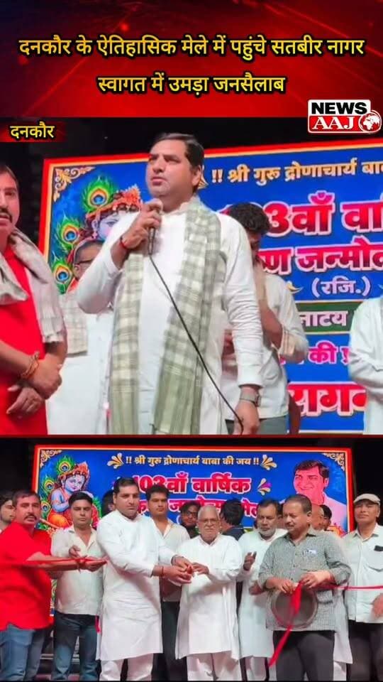 ग्रेटर नोएडा दनकौर के ऐतिहासिक श्री कृष्ण जन्मोत्सव मेले का हुआ भव्य शुभारंभ, सतबीर नागर का जोरदार स्वागत—मेला परिसर में उमड़ी भीड़ #Dankaur #ShriKrishnaJanmotsavMela #SatbirNagar #BSP #GreaterNoida