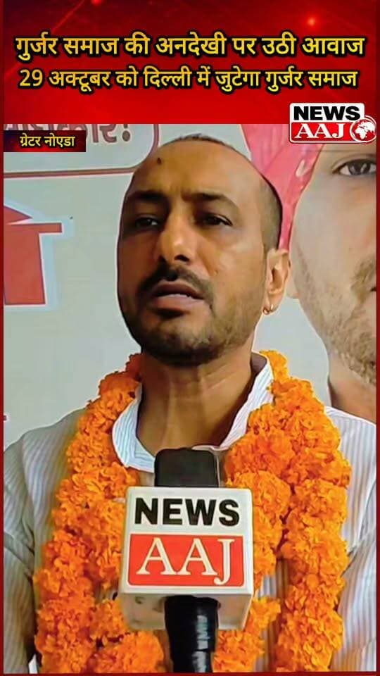 29 अक्टूबर को दिल्ली में गूंजेगी गुर्जर समाज की हुंकार! ‘गुर्जर स्वाभिमान रैली’ को लेकर ग्रेटर नोएडा घरबरा गांव में बनी बड़ी रणनीति #GurjarSwabhimanRally
#GurjarSamaj
#DelhiRally
#GurjarUnity
#GreaterNoida