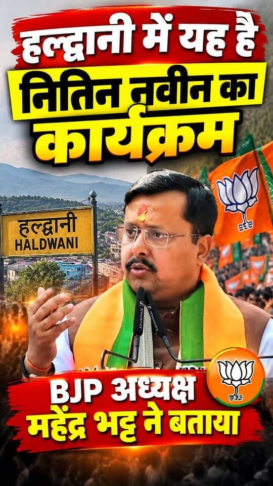 #हल्द्वानी में रहेगा #BJP राष्ट्रीय अध्यक्ष का कार्यक्रम।।