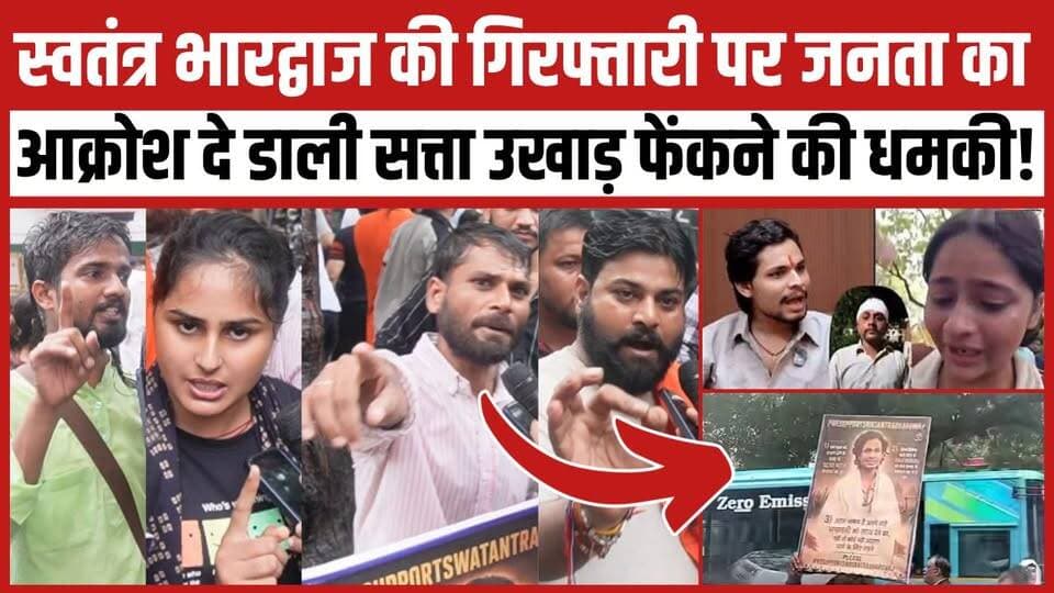 स्वतंत्र भारद्वाज की गिरफ्तारी पर जनता का आक्रोश दे डाली सत्ता उखाड़ फेंकने की धमकी!
#SwatantraBhardwaj #swatantrabhardwajarrest #DelhiNews #newsfeed