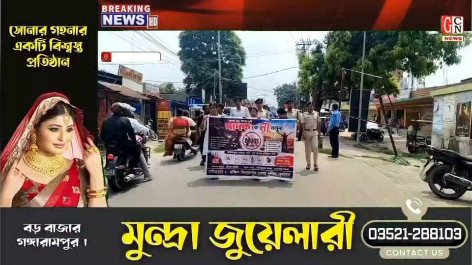 মাদকমুক্ত সমাজ গড়ে তুলতে গঙ্গারামপুর হাইস্কুলের পড়ুয়াদের নিয়ে সচেতনতা শিবির ও শোভাযাত্রার আয়োজন করল গঙ্গারামপুর থানার পুলিশ
#BreakingNews