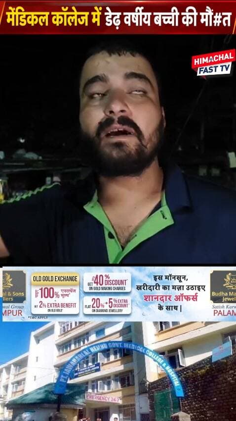 "मेडिकल कॉलेज में डेढ़ वर्षीय बच्ची की मौ@त, इंजेक्शन लगने के बाद बिगड़ी तबीयत"
"डेढ़ साल की बच्ची की मौ@त पर हंगामा, परिजनों ने इंटर्न डॉक्टरों पर उठाए सवाल"
चम्बा,ब्यूरो रिपोर्ट
#MedicalCollege #ChildDeath #HospitalNews #HimachalNews #HealthNews #HospitalNegligence #BreakingNews #HimachalFast #LatestNews #MedicalNews