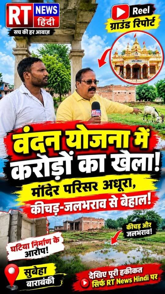 पूरी #खबर_देखिए लिंक #कमेंट_बॉक्स में!
वंदन योजना में #करोड़ों का #भ्रष्टाचार? #विपिन_मौर्य ने किया #खुलासा!
#बाराबंकी के #सुबेहा में वंदन योजना के तहत करोड़ों के निर्माण कार्य पर बड़ा खुलासा! पूर्व हिंदू युवा वाहिनी नगर अध्यक्ष व वर्तमान भाजपा से नामित सभासद विपिन मौर्य ने घटिया निर्माण और भ्रष्टाचार के गंभीर आरोप लगाए। देखिए RT News Hindi की ग्राउंड रिपोर्ट।
#RTNewsHindi #Barabanki #ViralNews #BreakingNews #GroundReport