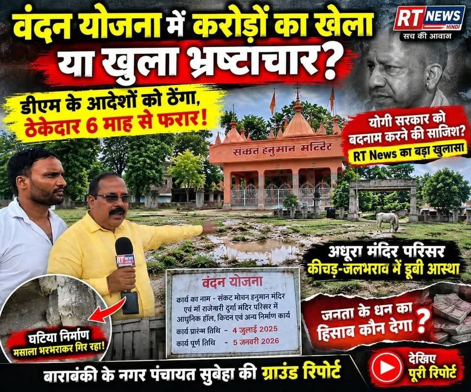 पूरी #खबर_देखिए #विस्तार से! #सुबेहा #भ्रष्टाचार /
🚨 #वंदन_योजना में करोड़ों का खेला या कुछ और? #सुबेहा #बाराबंकी !
बाराबंकी के सुबेहा में करोड़ों की लागत से मंदिर परिसर के विकास का काम… लेकिन समय सीमा बीतने के बाद भी निर्माण अधूरा!
कहीं कीचड़, कहीं जलभराव तो कहीं घटिया निर्माण के आरोप। सवाल यह है कि सरकारी धन खर्च होने के बाद भी जनता को अधूरा काम क्यों मिला?
भाजपा से नामित सभासद विपिन मौर्य ने कार्यदायी संस्था और ठेकेदार पर भ्रष्टाचार व लापरवाही के गंभीर आरोप लगाए हैं।
अब जरूरत है उच्चस्तरीय जांच, निर्माण की गुणवत्ता की तकनीकी जांच और दोषी पाए जाने वालों पर कठोर कार्रवाई की।
🔥 RT News Hindi की LIVE ग्राउंड रिपोर्ट में देखिए—वंदन योजना के अधूरे निर्माण की पूरी हकीकत!
#RTNewsHindi #Barabanki #Subeha #VandanYojana
#RTNewsHindi #BarabankiNews #SubehaNews #ViralNews #BreakingNews #GroundReport #ViralReels #UPNews #ViralVideo #TrendingNews