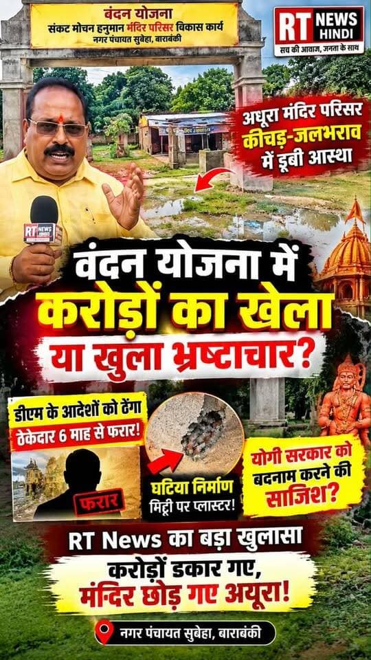 पूरी #खबर_देखिए लिंक #कमेंट_बॉक्स में!
🚨 #वंदन_योजना में #करोड़ों का खेला या कुछ और? #DM से #जांच की मांग
#सुबेहा में करोड़ों की लागत से मंदिर परिसर का निर्माण…
लेकिन समय सीमा बीत गई, काम अब भी अधूरा!
कीचड़, जलभराव और गंदगी के बीच विकास कार्य पर उठे बड़े सवाल।
सभासद ने लगाए घटिया निर्माण और लापरवाही के गंभीर आरोप।
🔥 RT News Hindi की ग्राउंड रिपोर्ट में देखिए पूरी हकीकत!
#RTNewsHindi #Barabanki #Subeha #VandanYojana #GroundReport