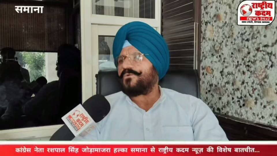 🎙️कांग्रेस नेता एवं ऑल इंडिया कांग्रेस किसान कोऑर्डिनेटर रशपाल सिंह जोड़ामाजरा
समाना विधानसभा क्षेत्र की राजनीति पर खुलकर अपनी बात रखते हुए कांग्रेस नेता रशपाल सिंह जोड़ामाजरा ने कहा कि अकाली दल और भाजपा से लोगों का मोहभंग हो चुका है और अब जनता की उम्मीदें कांग्रेस से जुड़ी हैं। उन्होंने कांग्रेस हाईकमान से अपील करते हुए कहा कि समाना से ऐसे ईमानदार, कर्मठ और जनता के बीच रहने वाले उम्मीदवार को टिकट दिया जाए, जो क्षेत्र के विकास और लोगों की आवाज़ बन सके। उनका दावा है कि इस बार समाना की जनता एक अच्छे और मजबूत चेहरे को विधायक बनाएगी।
रशपाल सिंह जोड़ामाजरा ने स्वयं भी विधानसभा चुनाव लड़ने की इच्छा जताई। साथ ही उन्होंने विरोधियों द्वारा किए जा रहे भ्रामक प्रचार का कड़ा जवाब देते हुए कहा कि जनता सच्चाई जानती है और झूठी राजनीति को इस बार करारा जवाब मिलेगा।
उन्होंने कहा कि वह लंबे समय से किसानों और आम जनता के मुद्दों के लिए संघर्ष कर रहे हैं और ऑल इंडिया कांग्रेस किसान कोऑर्डिनेटर के रूप में किसानों की आवाज़ को मजबूती से उठाते रहेंगे।
📹 पूरी विशेष बातचीत देखें सिर्फ राष्ट्रीय कदम न्यूज़ पर।
अपनी राय कमेंट बॉक्स में जरूर बताएं
#राष्ट्रीयकदमन्यूज़ #Samana #Congress #RashpalSinghJodamajra #PunjabPolitics #AssemblyElection #CongressLeader #KisanCoordinator #SamanaNews #PunjabNews