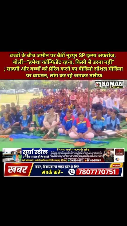 बच्चों के बीच जमीन पर बैठीं नूरपुर SP इल्मा अफरोज, बोलीं—“हमेशा कॉन्फिडेंट रहना, किसी से डरना नहीं”; सादगी और बच्चों को प्रेरित करने का वीडियो सोशल मीडिया पर वायरल, लोग कर रहे जमकर तारीफ!
#SPIlmFeroz #NurpurPolice #Inspiration #ViralVideo #namanhimachalnews