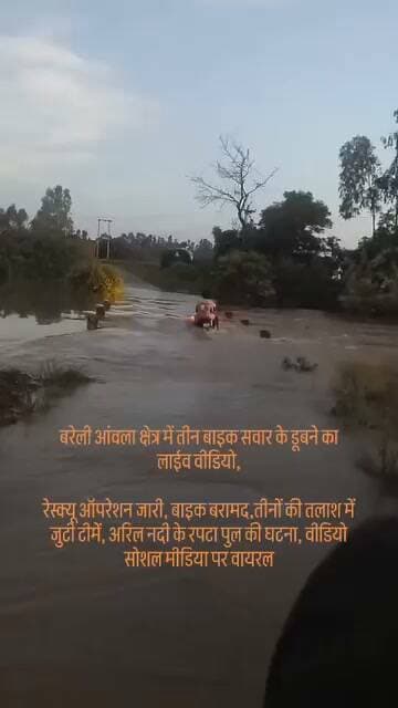 अरिल नदी में बाइक समेत बहे तीन युवक, तलाश में जुटी SDRF और PAC
#बरेली। #आंवला #थाना क्षेत्र के ग्राम डडुआ स्थित अरिल नदी के रपटा पुल को पार करते समय एक बाइक पर सवार तीन अज्ञात व्यक्ति तेज बहाव की चपेट में आकर नदी में बह गए। घटना 7 सितंबर 2026 की शाम करीब 7 बजे की बताई गई है।
Bareilly news Live