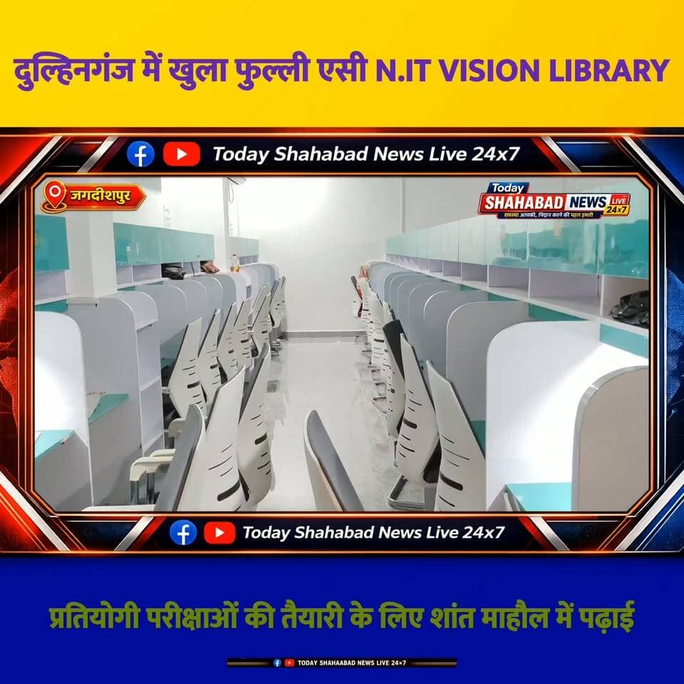 दुल्हिनगंज में खुली N.IT Vision Library — पढ़ाई के लिए शांत और बेहतर माहौल!
प्रतियोगी परीक्षाओं की तैयारी करने वाले विद्यार्थियों के लिए दुल्हिनगंज में N.IT Vision Library शुरू हो गई है।
❄️ पूरी तरह AC सुविधा
📖 शांत एवं पढ़ाई के अनुकूल वातावरण
🪑 आरामदायक बैठने की व्यवस्था
🎯 प्रतियोगी परीक्षाओं की तैयारी के लिए उपयुक्त माहौल
अगर आप भी घर के शोर-शराबे से दूर रहकर अपनी पढ़ाई पर बेहतर तरीके से फोकस करना चाहते हैं, तो N.IT Vision Library आपके लिए बेहतर विकल्प हो सकती है।
📍 स्थान : दुल्हिनगंज, जगदीशपुर
#NITVisionLibrary #दुल्हिनगंज #Library #CompetitiveExams #प्रतियोगीपरीक्षा #Study #Bihar