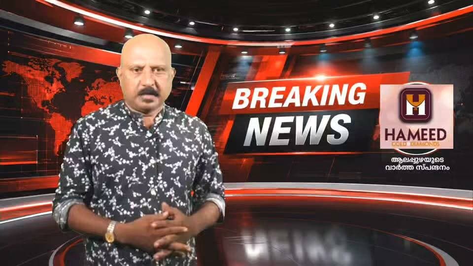 എന്തിനീ ക്രൂരത കണ്ണീചോര ഇല്ലാത്ത നടപടിയാണ്
#allapuzhavarthakal
#news
#alapuzha