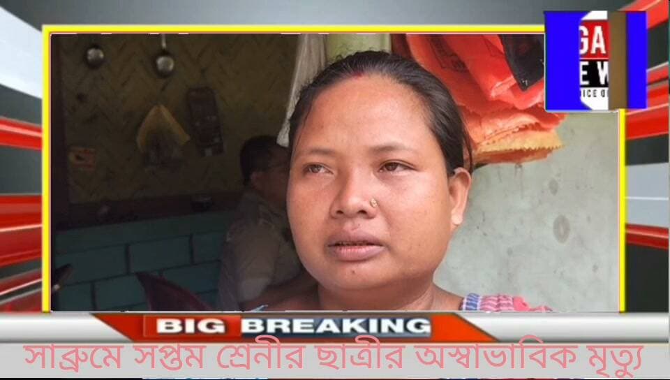 সাব্রুমে সপ্তম শ্রেনীর ছাত্রীর অস্বাভাবিক মৃত্যু,তদন্তে সাব্রুম থানার পুলিশ
