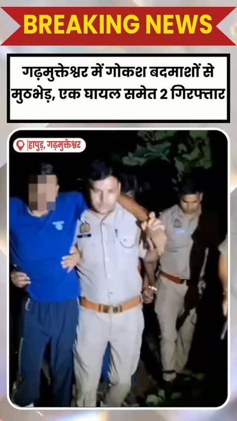 *रोबिन शर्मा*
हापुड़ के गढ़मुक्तेश्वर में बीती रात पुलिस की चेकिंग के दौरान गोकश बदमाशों से मुठभेड़ हो गई। जवाबी फायरिंग में एक बदमाश घायल हो गया, जबकि पुलिस ने उसके साथी समेत 2 बदमाशों को गिरफ्तार कर लिया।
पुलिस ने आरोपियों के कब्जे से अवैध असलहा, जिंदा-खोखा कारतूस और पशु कटान के उपकरण बरामद किए हैं। पूछताछ में दोनों ने गढ़मुक्तेश्वर क्षेत्र में गोकशी की दो घटनाओं को अंजाम देना स्वीकार किया है। आरोपियों पर हापुड़ और अमरोहा में करीब दो दर्जन मुकदमे दर्ज बताए गए हैं।
