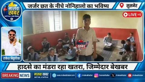 सुसनेर: जर्जर छत के नीचे भविष्य गढ़ रहे नौनिहाल, स्कूल भवन पर मंडरा रहा खतरा!
#BorKhediLada #SchoolNews #GovernmentSchool #SchoolBuilding #DamagedRoof EducationNews StudentSafety MPNews AgarMalwa Susner MadhyaPradesh MalwaKhabar LocalNews BreakingNews SchoolProblems EducationSystem