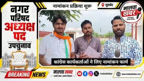 सुसनेर में चुनावी रण शुरू, पहले दिन कांग्रेस ने उठाया नामांकन फार्म!
#Susner #SusnerNews #AgarMalwa #AgarMalwaNews #NagarParishad NagarParishadElection ByElection SusnerByElection Election2026 Congress CongressNews MPNews MadhyaPradeshNews ElectionNews LocalNews MalwaKhabar SusnerElection NominationProcess ElectionUpdate PoliticalNews