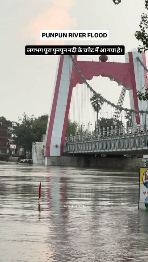 Punpun river flood update - 8-09-2026, पुनपुन नदी के जलस्तर में लगातार वृद्धि के वजह से अब लगभग हर इलाके में पानी घुस चुका, बस कुछ इलाके ही अब बचे है। जल विभाग की माने तो संभवाना है कि कल से पानी का स्तर घटेगा।
..
#now_patna_ #punpunriver #flood #patna #viralreels