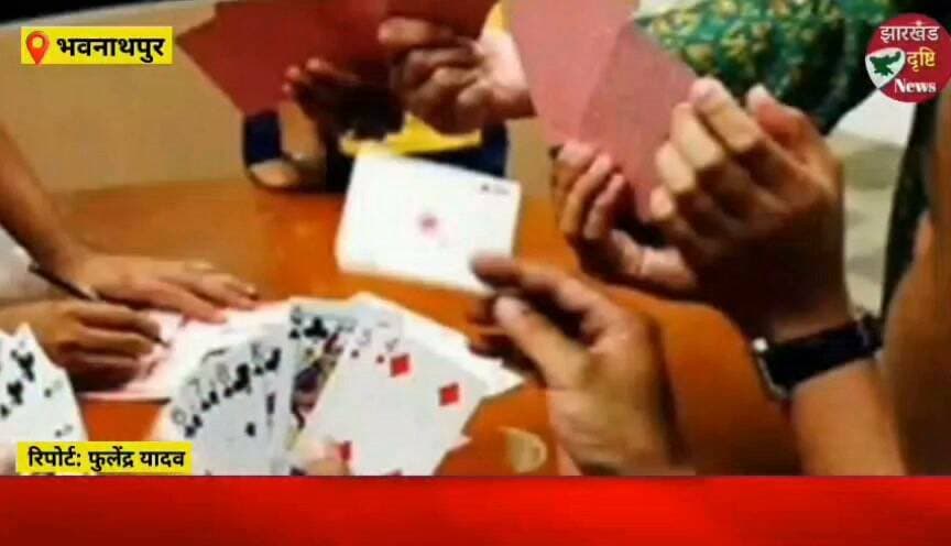 भवनाथपुर में जुए के अड्डे पर पुलिस की छापेमारी, नौ गिरफ्तार....। झारखंड दृष्टि न्यूज