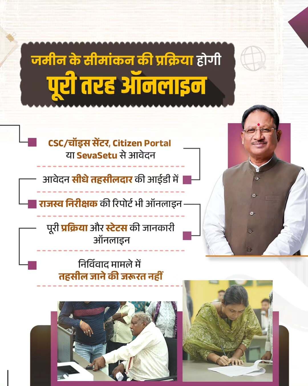 मुख्यमंत्री श्री विष्णु देव साय के नेतृत्व में सुशासन सरकार नागरिक सुविधाओं को लगातार आसान और डिजिटल बना रही है।
नई ऑनलाइन व्यवस्था से जमीन के सीमांकन की प्रक्रिया होगी सरल, पारदर्शी और सुविधाजनक।
@chhattisgarhcmo @dpr.chhattisgarh