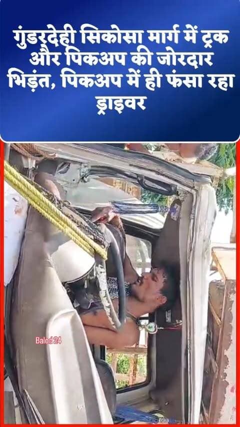 मंगलवार को सिकोसा-गुंदरी मार्ग पर एक भीषण सड़क हादसा हो गया। यहां पिकअप वाहन और ट्रक के बीच जोरदार भिड़ंत हो गई। टक्कर इतनी जबरदस्त थी कि पिकअप चालक वाहन के अंदर ही फंस गया।
हादसे के बाद मौके पर लोगों की भीड़ जुट गई। चालक को पिकअप से बाहर निकालने के लिए काफी मशक्कत करनी पड़ी। करीब आधे घंटे की कोशिश के बाद चालक को वाहन से बाहर निकाला गया। इसके बाद उसे उपचार के लिए अस्पताल ले जाया गया। हादसे में वाहन भी बुरी तरह क्षतिग्रस्त हो गया। घटना की सूचना मिलते ही पुलिस मौके पर पहुंची और मामले की जांच शुरू कर दी।
#accident #injury #breakingnews #trendingreel #viralreels