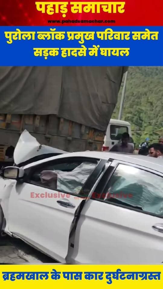 ब्रहमखाल के पास ट्रक से टकराई कार, पुरोला ब्लॉक प्रमुख समेत बच्चे और पति घायल
यमुनोत्री राष्ट्रीय राजमार्ग पर ब्रहमखाल के पास मंगलवार सुबह करीब 10 बजे एक कार दुर्घटनाग्रस्त हो गई। कार में पुरोला के ब्लॉक प्रमुख समेत बच्चे और पति सवार थे।
हादसे में सभी सवारों को सामान्य चोटें आई हैं। दुर्घटना के बाद घायलों को तत्काल उपचार के लिए पीएचसी ब्रहमखाल ले जाया गया, जहां उनका इलाज चल रहा है।
फिलहाल सभी की हालत सामान्य बताई जा रही है। दुर्घटना किस वजह से हुई, इसकी स्पष्ट जानकारी अभी सामने नहीं आई है। पुलिस और प्रशासन की टीम घटना के कारणों की जांच में जुटी है।
#Uttarkashi #Brahmkhal #Purola #RoadAccident #UttarakhandNews #BreakingNews #LatestNews #PahadSamachar