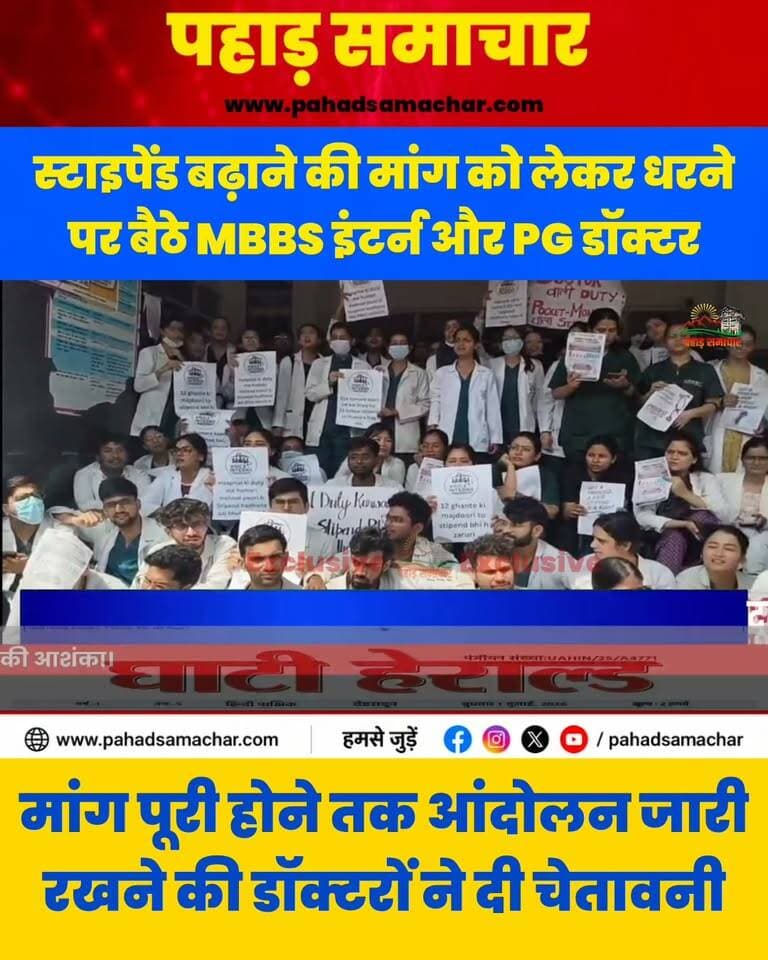 अब दून अस्पताल में MBBS इंटर्न और PG डॉक्टरों का धरना, स्टाइपेंड बढ़ाने की मांग
देहरादून के दून अस्पताल की OPD में MBBS इंटर्न और PG डॉक्टरों ने स्टाइपेंड बढ़ाने की मांग को लेकर धरना शुरू कर दिया है। डॉक्टरों का कहना है कि स्टाइपेंड में बढ़ोतरी की मांग लंबे समय से उठाई जा रही है, लेकिन अब तक इस पर ठोस निर्णय नहीं लिया गया।
धरने के चलते अस्पताल की OPD में मरीजों को परेशानी का सामना करना पड़ सकता है। डॉक्टरों ने अपनी मांग पूरी होने तक आंदोलन जारी रखने की बात कही है।
#DoonHospital #Dehradun #MBBSInterns #PGDoctors #DoctorProtest #Stipend #UttarakhandNews #PahadSamachar