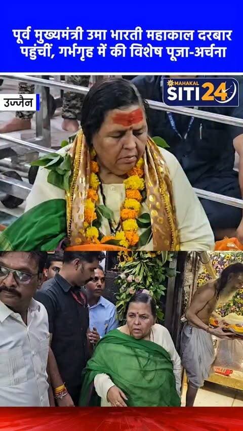 उज्जैन: पूर्व सीएम उमा भारती ने किए बाबा महाकाल के दर्शन, गर्भगृह में पूजन कर नंदी हॉल में लगाया ध्यान 🛕🙏
मध्यप्रदेश की पूर्व मुख्यमंत्री उमा भारती ने सोमवार को धर्मनगरी उज्जैन पहुंचकर ज्योतिर्लिंग बाबा महाकाल के दर्शन किए। उन्होंने मंदिर के गर्भगृह में जाकर पूरी आस्था और विधि-विधान के साथ बाबा महाकाल का पूजन-अर्चन किया और प्रदेश की सुख-समृद्धि की कामना की। दर्शन और पूजन के पश्चात वह कुछ समय तक नंदी हॉल में बैठकर शिवभक्ति में ध्यानमग्न भी रहीं। पूर्व मुख्यमंत्री का यह दर्शन ऐसे समय में हुआ है, जब आज शाम को उज्जैन में बाबा महाकाल की भव्य और राजसी सवारी निकाली जानी है। इस राजसी सवारी के दिव्य दर्शनों के लिए देशभर से श्रद्धालुओं का भारी हुजूम शहर में उमड़ रहा है।
#UmaBharti #Mahakaleshwar #UjjainNews #MahakalSawari #siti24ujjain