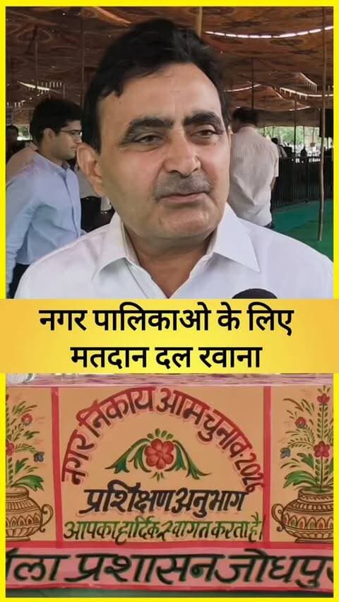 जोधपुर में निकाय चुनाव की तैयारियां अंतिम चरण में, 178 मतदान केंद्रों पर पहुंचीं पोलिंग पार्टियां
#जोधपुर #निकायचुनाव2026 #नगरपालिका_चुनाव #जोधपुरचुनाव #पोलिंगपार्टी मतदान मतदानकेंद्र