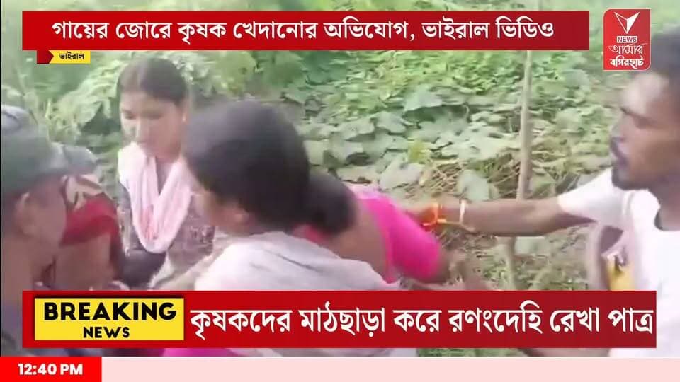 জমি থেকে কৃষক পরিবারকে উচ্ছেদের অভিযোগ রেখা পাত্রর বিরুদ্ধে ভাইরাল ভিডিও ঘিরে চাঞ্চল্য