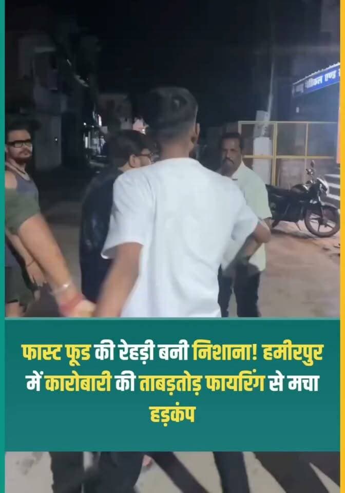 सीमेंट कारोबारी ने फायरिंग कर फैलाई दहशत, कारोबारी ने फास्ट फूड की रेहड़ी लगाने वाले युवकों पर की फायरिंग, कारोबारी ने युवकों पर लाइसेंसी रिवॉल्वर से किये ताबड़तोड़ कई राउंड फायर, फायरिंग के दौरान युवकों ने भागकर बचाई जान, फायरिंग के दौरान युवक की कार में लगी गोली #Hamirpur #Hamirpur #BreakingNews #UP #UttarPradesh