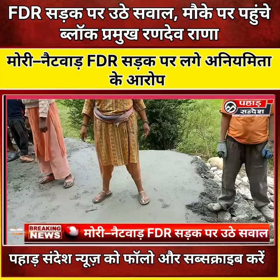 FDR सड़क निर्माण में अनियमितता के आरोप, मौके पर पहुंचे ब्लॉक प्रमुख रणदेव राणा; खराब कार्य तुड़वाकर दोबारा कराने के निर्देश
सोत/एंकर लाइन:
मोरी–नैटवाड़–सांकरी–जखोल मोटर मार्ग पर FDR तकनीक से हो रहे सड़क निर्माण कार्य में स्थानीय लोगों ने अनियमितता के आरोप लगाए। शिकायत के बाद मोरी ब्लॉक प्रमुख रणदेव राणा मौके पर पहुंचे और स्थलीय निरीक्षण किया। निरीक्षण के दौरान कार्य संतोषजनक नहीं मिलने पर संबंधित विभागीय अधिकारियों को अवगत कराया गया और खराब कार्य को तुड़वाकर निर्धारित मानकों के अनुरूप दोबारा गुणवत्तापूर्ण कार्य कराने के निर्देश दिए।
ब्लॉक प्रमुख रणदेव राणा ने कहा कि जनता के पैसे से होने वाले विकास कार्यों में गुणवत्ता से किसी भी प्रकार का समझौता स्वीकार नहीं किया जाएगा।
#Mori #Netwar #Sankri #Jakhol #FDRRoad #Uttarkashi #BreakingNews #LatestNews #ViralNews #RandevRana #UttarakhandNews
