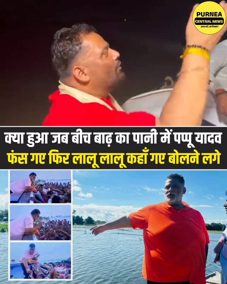पूर्णिया सांसद बाढ़ में फंसे तो निकल पड़ी आवाज—“लालू-लालू, कहाँ फँसा दिए?” देखिए पूरा वीडियो...
#Purnea #Purnia #PurniaNews #BiharFlood #FloodNews #ViralVideo #BiharNews #MP #ViralNews #BiharFlood2026 #BreakingNews #PurniaMP