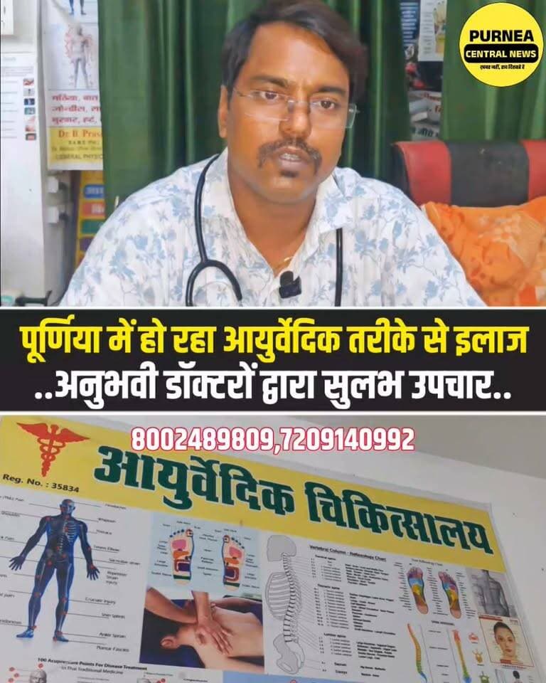 पूर्णिया में आयुर्वेदिक तरीके से इलाज, अनुभवी डॉक्टर की देखरेख में मिल रही बेहतर सुविधा!
#Purnea #Purnia #AyurvedicTreatment #Ayurveda #Physiotherapy #PurniaNews #HealthCare #AyurvedicCare #BiharNews #PurniaBihar #HealthNews #ViralNews