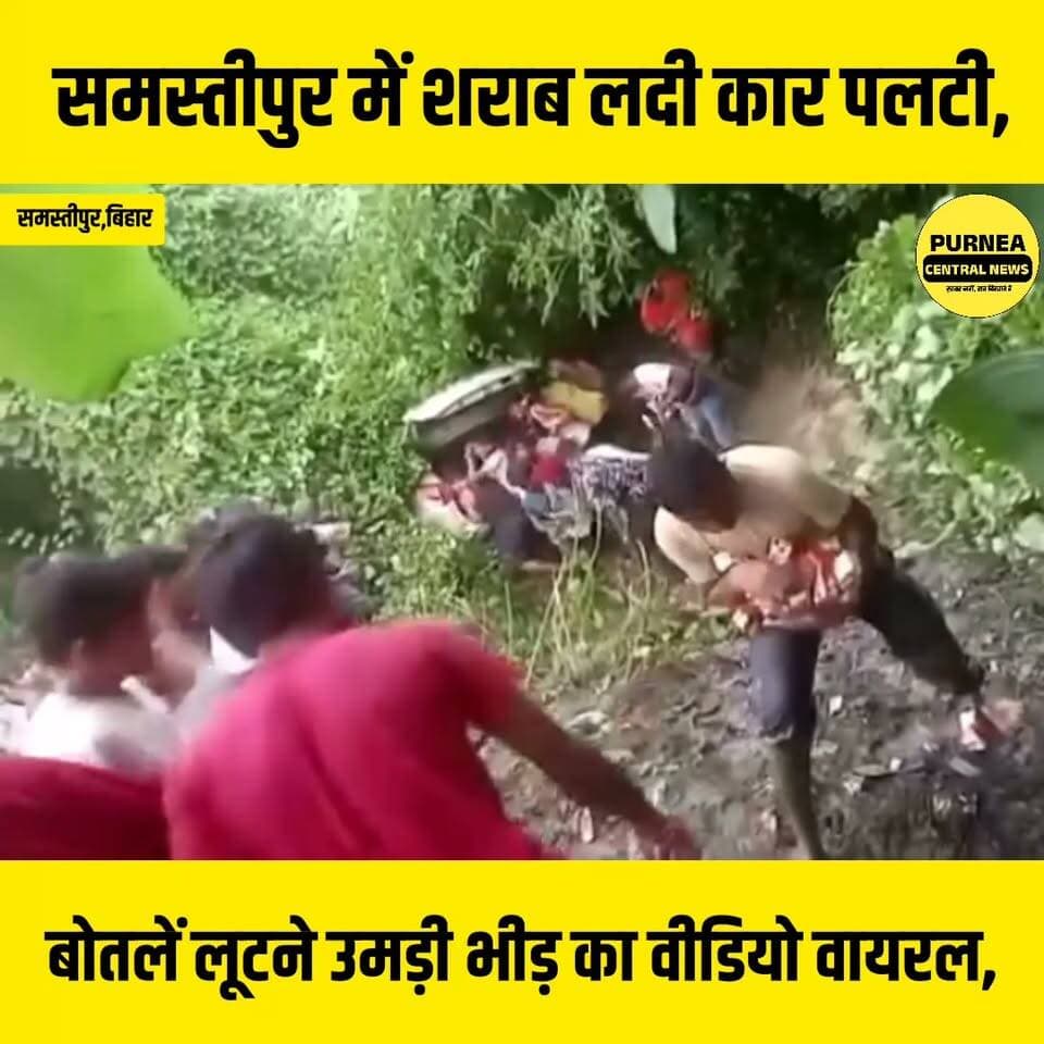 समस्तीपुर में शराब से लदी कार पलटी, बोतलें लूटने उमड़ी भीड़!
#Samastipur #SamastipurNews #BiharNews #Bihar #ViralVideo #Sharab #BiharPolice #BreakingNews #ViralNews #NewsUpdate