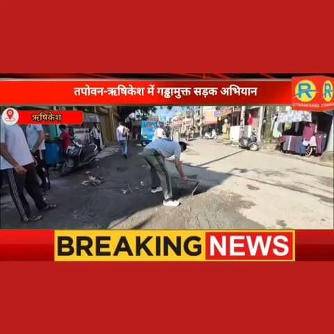 ऋषिकेश में द हिमाद्री फाउंडेशन की अनोखी पहल: प्रशासन को आईना दिखाते हुए निजी खर्च से भरे जा रहे सड़कों के जानलेवा गड्ढे।
#NewsUpdate #rishikesh #RoadSafety
#police