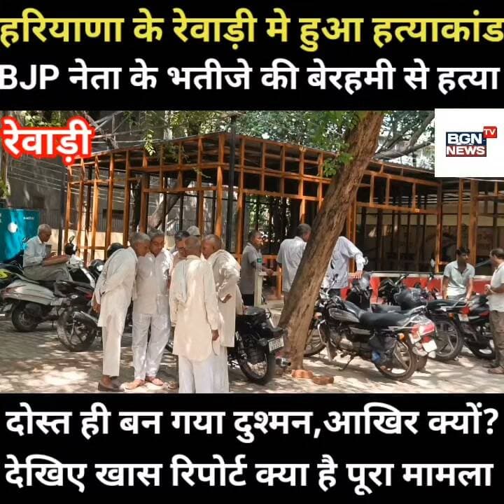 हरियाणा के रेवाड़ी मे हुआ हत्याकांड,BJP नेता के भतीजे की बेरहमी से हत्या ,दोस्त ही बन गया जानी दुश्मन,आखिर क्यों?
देखिए खास रिपोर्ट क्या है पूरा मामला
#LatestNews #rewari #murder #murdernews #BJPLeaders #BJPLeadership #rewaripolice #CrimeNews #crimestory