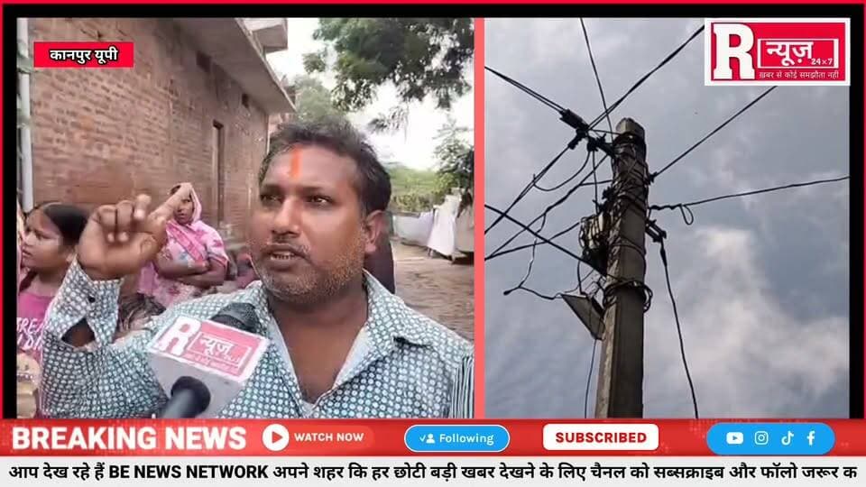 बिठूर विधानसभा क्षेत्र में एक ट्रांसफार्मर और तीन गांव को सप्लाई और खास बात ये कि सिंगल केबल से लगभग 300 घर में जाती है बिजली लाइट जाती है तो कई दिनों तक नहीं आती प्रधान जी से कुछ पूछो तो कुछ भी बोल नहीं निकलता खुद ही निकल जाते है वहां से
रमजीपुरवा ग्राम के लोग बहुत परेशान है
#viralvideo #जिला_अधिकारी_कानपुर #मझावन #रमईपुर #ब्रजेन्द्र_यादव #ब्रेकिंग_न्यूज़ #कानपुरनगर #Abhijeet_Singh_Sanga #motherlove 100064185698183:2048:DD Live News 100044412070246:2048:Brajesh Pathak 61551886396336:2048:Brajendra Yadav 100014545774127:2048:Satyam Goswami Journalist 100037257314528:2048:Gaurav Kushwaha Journalist 61558779205221:2048:RNEWS 24×7 61576691356621:2048:STATE MEDIA 24 100072304312271:2048:तुषार शुक्ला बजरंग सेना Part 7