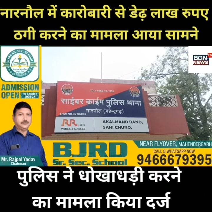 नारनौल में कारोबारी से डेढ़ लाख रुपए
ठगी करने का मामला आया सामने,पुलिस ने धोखाधड़ी करने
का मामला किया दर्ज