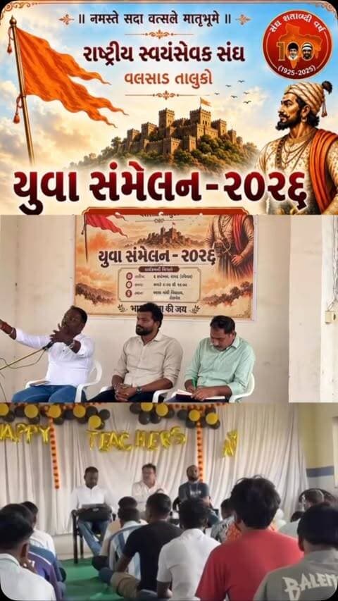 🇮🇳 રાષ્ટ્રીય સ્વયંસેવક સંઘ
યુવા સંમેલન – ૨૦૨૬
યુવાનોમાં રાષ્ટ્રભાવના, સંસ્કાર, સેવા અને સંગઠનની ભાવનાને વધુ મજબૂત બનાવવાના ઉદ્દેશ્ય સાથે રાષ્ટ્રીય સ્વયંસેવક સંઘના યુવા સંમેલન–૨૦૨૬નું આયોજન કરવામાં આવ્યું.
આ સંમેલન યુવાનોને રાષ્ટ્ર નિર્માણ, સામાજિક જવાબદારી અને સેવા કાર્ય માટે પ્રેરણા આપતું એક મહત્વપૂર્ણ મંચ બની રહેશે.
“સંસ્કારથી શક્તિ, સંગઠનથી સામર્થ્ય અને સેવાથી રાષ્ટ્ર નિર્માણ” 🇮🇳
#RSS #યુવા_સંમેલન #યુવા_શક્તિ #રાષ્ટ્રનિર્માણ #સેવા સંસ્કાર સંગઠન RSS2026